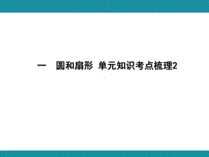 一圆和扇形 单元知识考点梳理2（课件）-2024-2025学年冀教版数学五年级上册.pptx