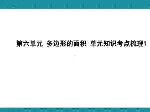 第六单元 多边形的面积 单元知识考点梳理1（课件）-2024-2025学年冀教版数学五年级上册.pptx