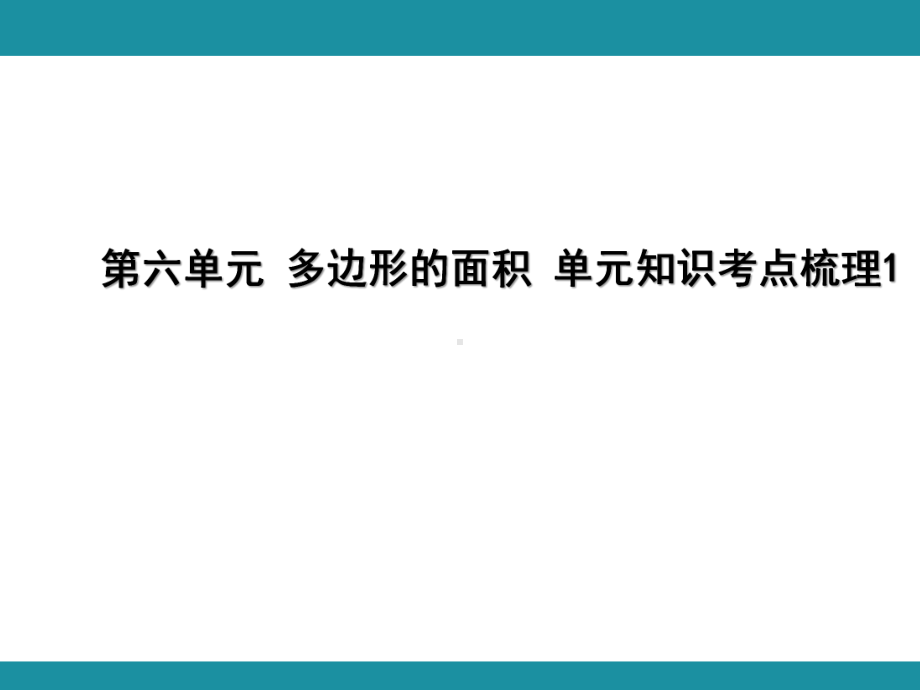 第六单元 多边形的面积 单元知识考点梳理1（课件）-2024-2025学年冀教版数学五年级上册.pptx_第1页