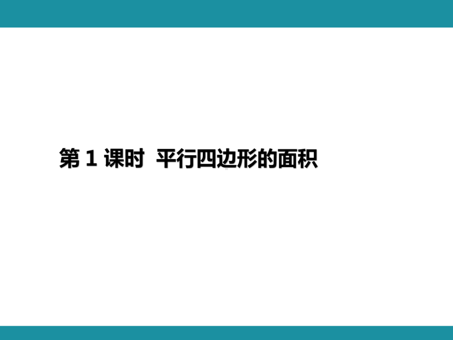 第六单元 多边形的面积 单元知识考点梳理1（课件）-2024-2025学年冀教版数学五年级上册.pptx_第2页