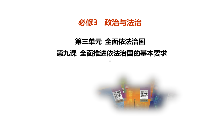 第九课 全面推进依法治国的基本要求 ppt课件-2025届高考政治一轮复习统编版必修三政治与法治.pptx_第2页