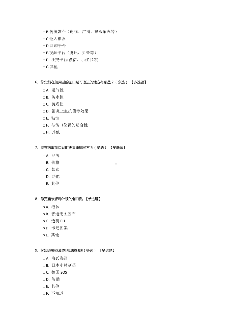 海氏海诺液体创口贴调查问卷.docx_第2页