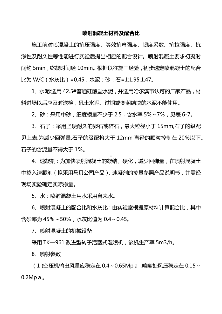 喷射混凝土材料及配合比.docx_第1页