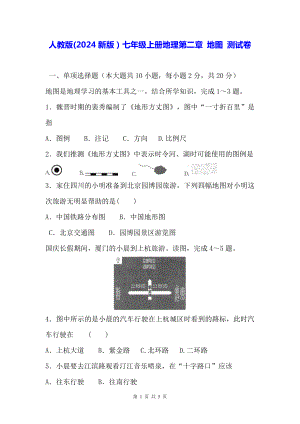 人教版(2024新版）七年级上册地理第二章 地图 测试卷（含答案）.docx