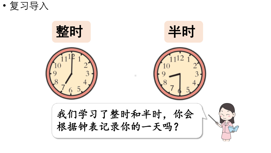 小学数学新北师大版一年级上册第六单元综合实践第2课时《记录我的一天》教学课件（2024秋）2.pptx_第3页