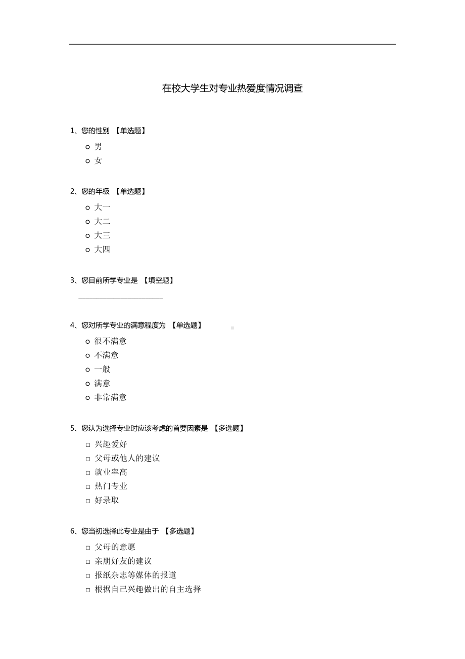 在校大学生对专业热爱度情况调查.docx_第1页