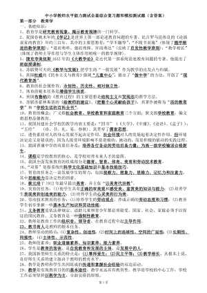 中小学教师水平能力测试全套综合复习题和模拟测试题（含答案）.doc