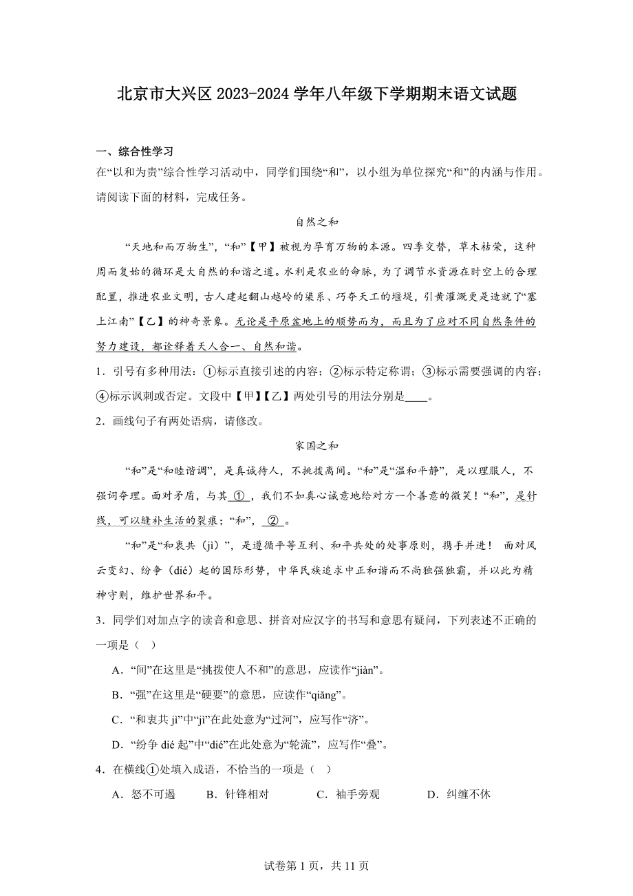 北京市大兴区2023-2024学年八年级下学期期末语文试题.docx_第1页