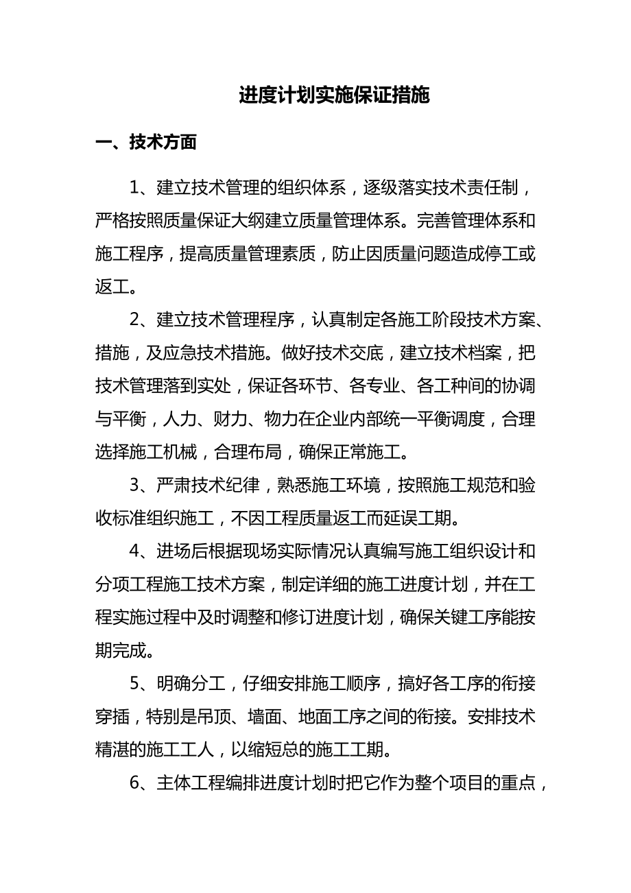 进度计划实施保证措施.docx_第1页