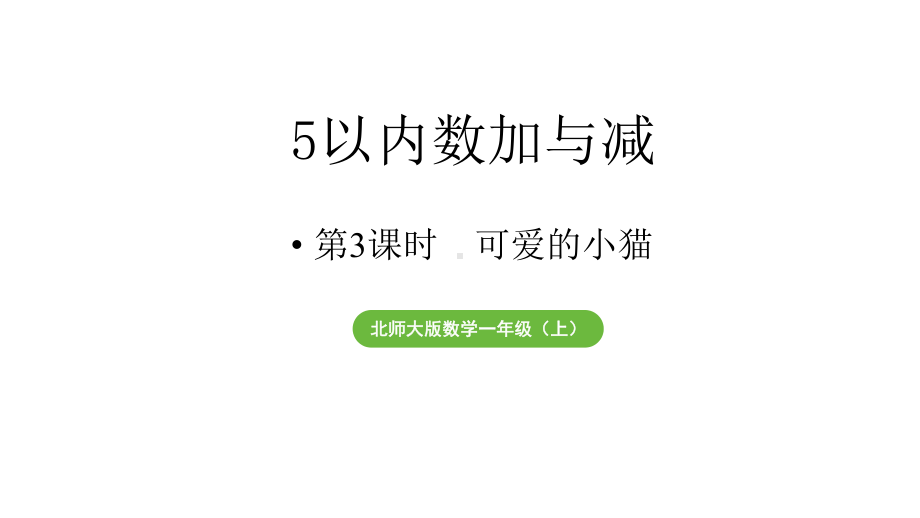 小学数学新北师大版一年级上册第二单元5以内数加与减第3课时《可爱的小猫》教学课件（2024秋）2.pptx_第1页