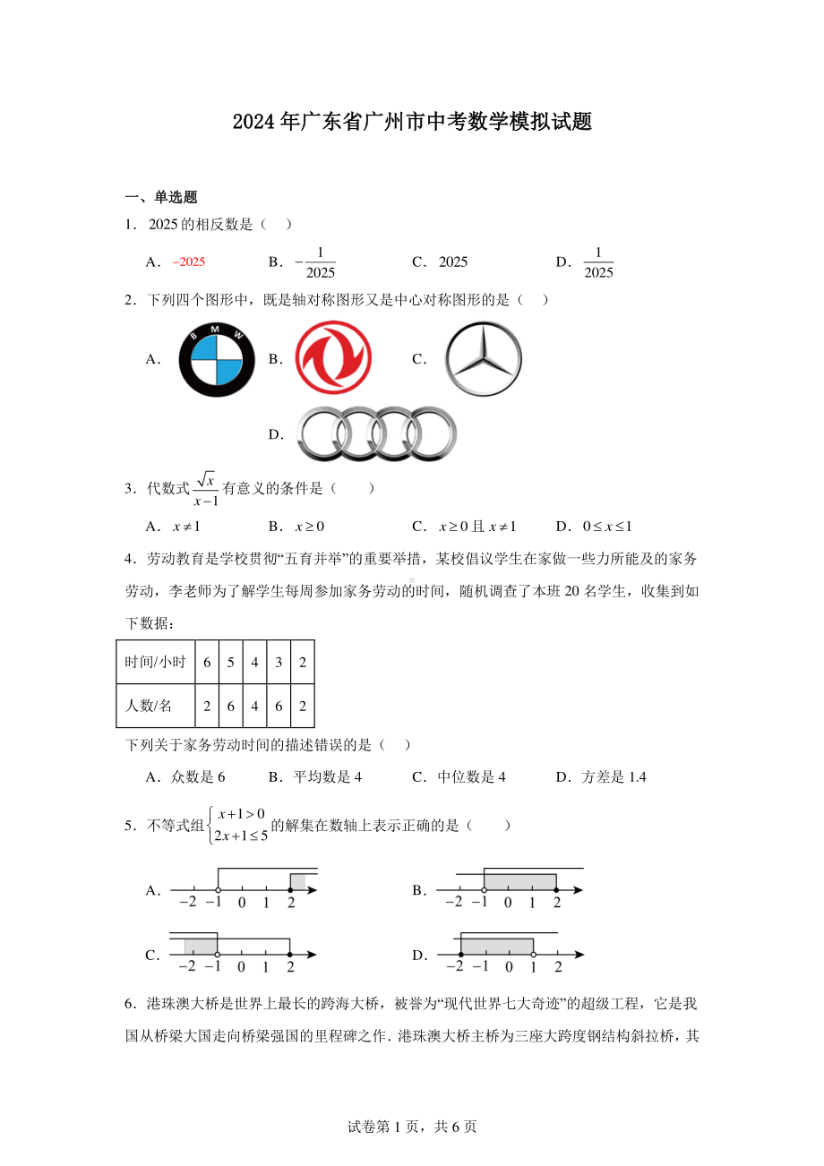 2024年广东省广州市中考数学模拟试题.pdf_第1页