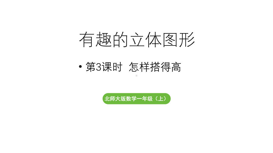 小学数学新北师大版一年级上册第五单元有趣的立体图形第3课时《怎样搭得高》教学课件（2024秋）2.pptx_第1页