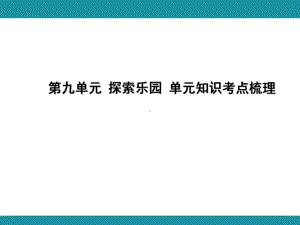 第九单元 探索乐园 单元知识考点梳理（课件）-2024-2025学年冀教版数学五年级上册.pptx