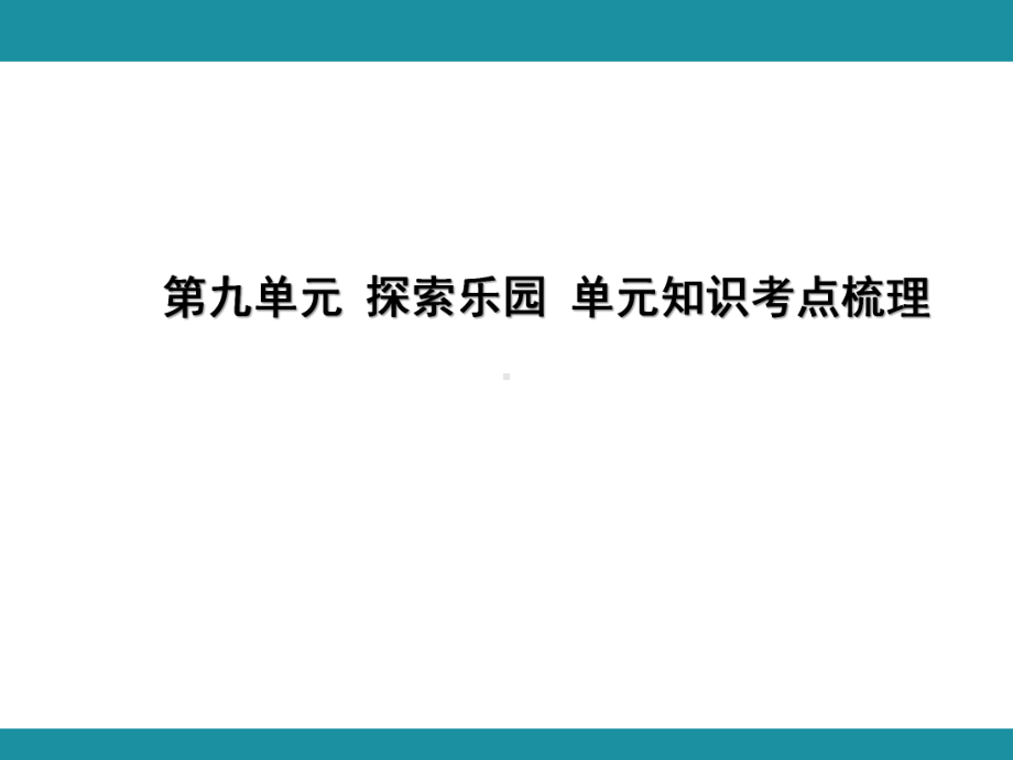 第九单元 探索乐园 单元知识考点梳理（课件）-2024-2025学年冀教版数学五年级上册.pptx_第1页