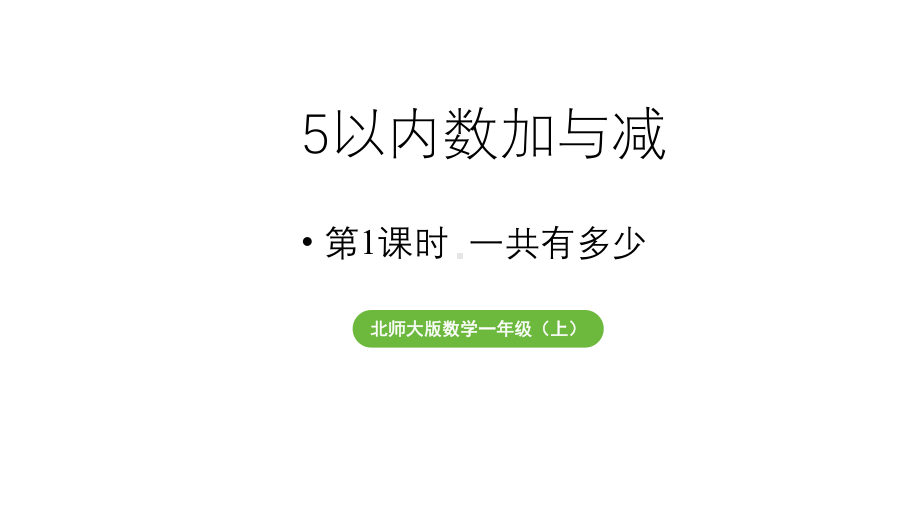 小学数学新北师大版一年级上册第二单元5以内数加与减第1课时《一共有多少》教学课件（2024秋）2.pptx_第1页