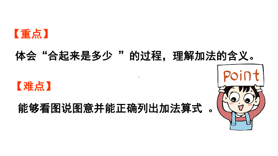 小学数学新北师大版一年级上册第二单元5以内数加与减第1课时《一共有多少》教学课件（2024秋）2.pptx_第3页