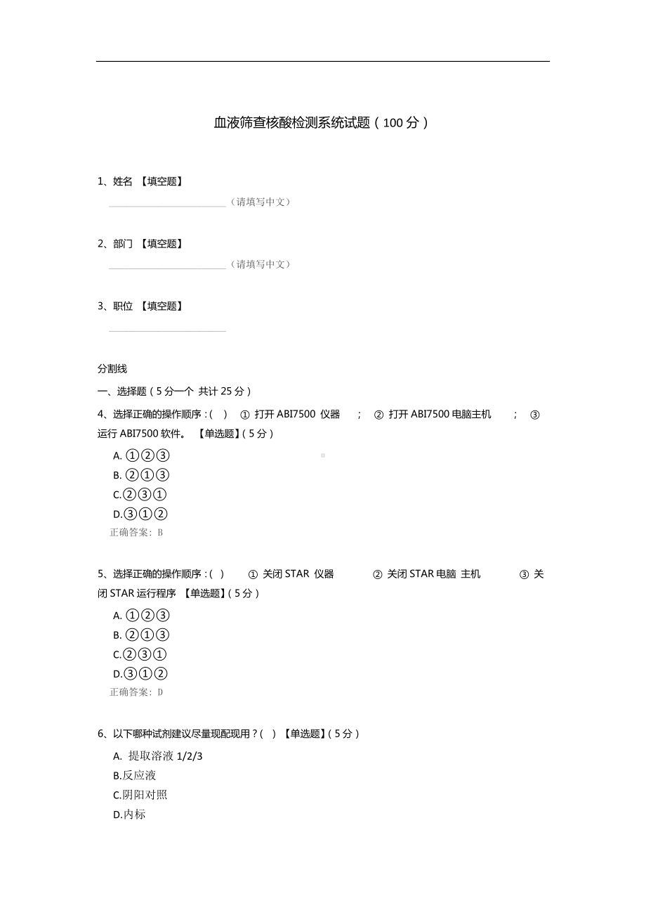 血液筛查核酸检测系统试题.docx_第1页