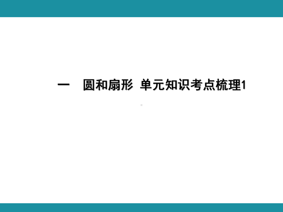 一圆和扇形 单元知识考点梳理1（课件）-2024-2025学年冀教版数学五年级上册.pptx_第1页