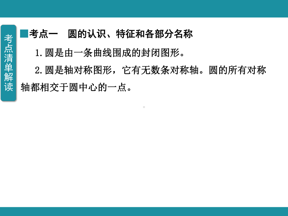 一圆和扇形 单元知识考点梳理1（课件）-2024-2025学年冀教版数学五年级上册.pptx_第3页