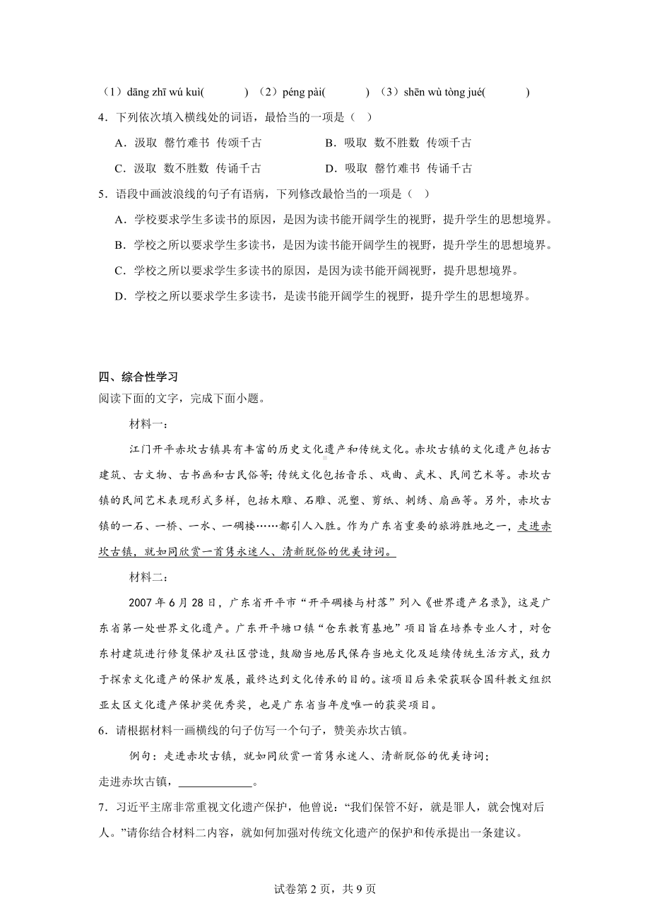 广东省江门市2023-2024学年七年级下学期期末语文试题.docx_第2页