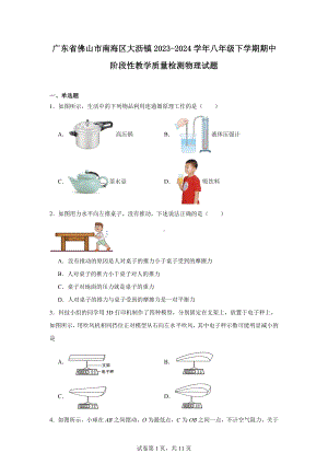 广东省佛山市南海区大沥镇2023-2024学年八年级下学期期中阶段性教学质量检测物理试题.docx