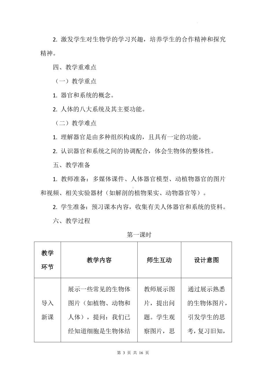 冀少版（2024）七年级上册生物第一单元第二章1.2.3《器官和系统》教学设计.docx_第3页