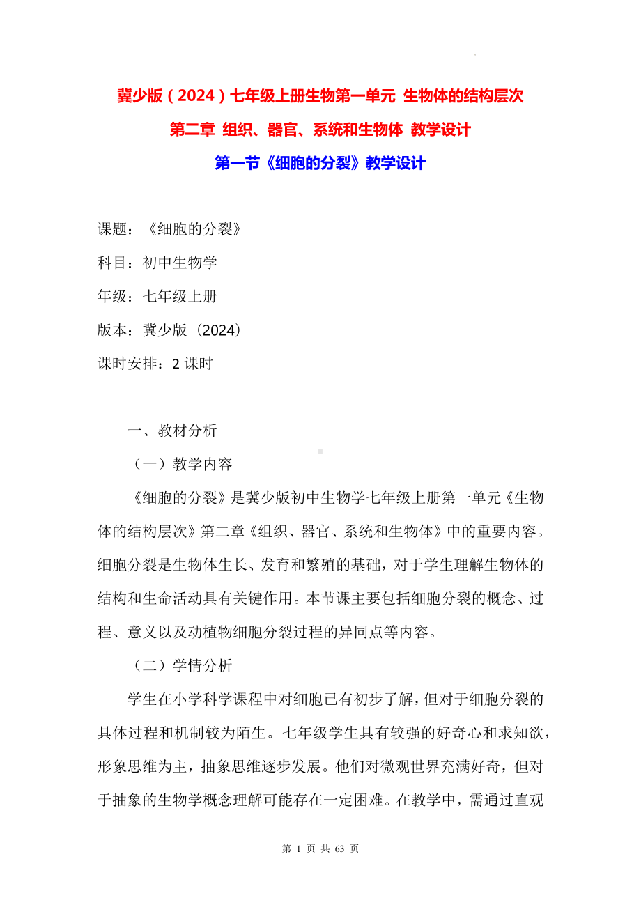 冀少版（2024）七年级上册生物第一单元 生物体的结构层次 第二章 组织、器官、系统和生物体 教学设计（4节）.docx_第1页