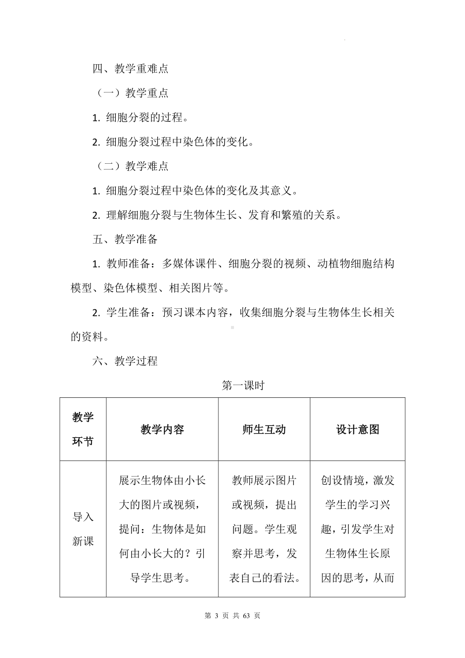 冀少版（2024）七年级上册生物第一单元 生物体的结构层次 第二章 组织、器官、系统和生物体 教学设计（4节）.docx_第3页