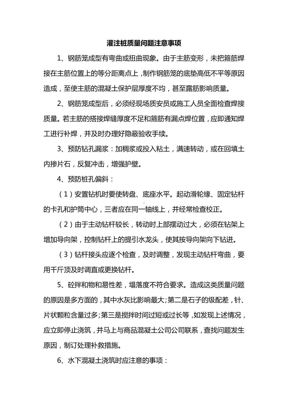 灌注桩质量问题注意事项.docx_第1页