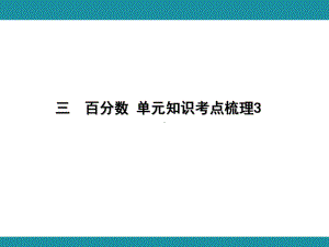 三百分数 单元知识考点梳理3（课件）-2024-2025学年冀教版数学五年级上册.pptx