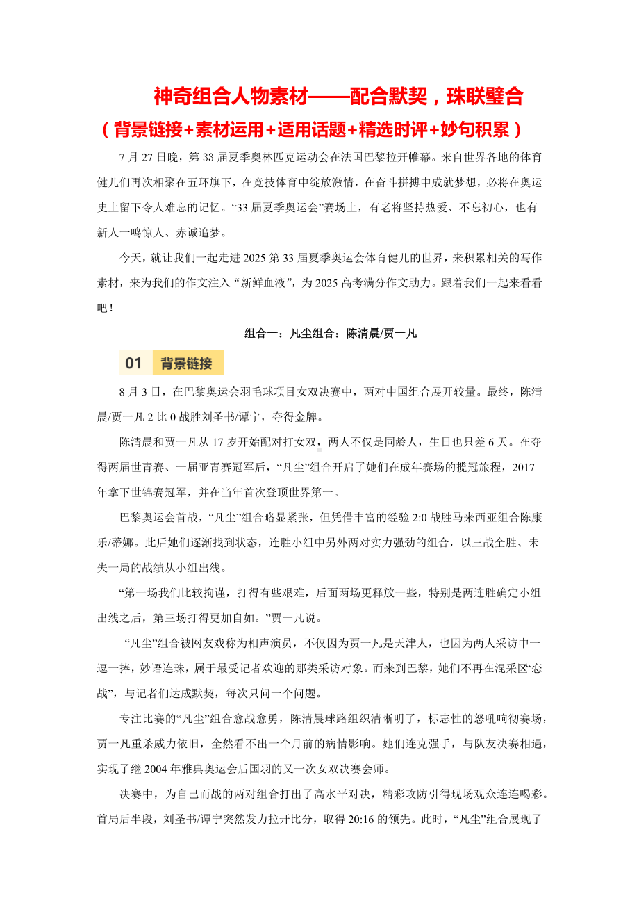 2025届高考语文一轮复习满分作文热点素材积累系列：巴黎奥运会人物之神奇组合人物素材——配合默契珠联璧合（背景链接+人物介绍+适用话题+精彩时评+妙句积累）.docx_第1页