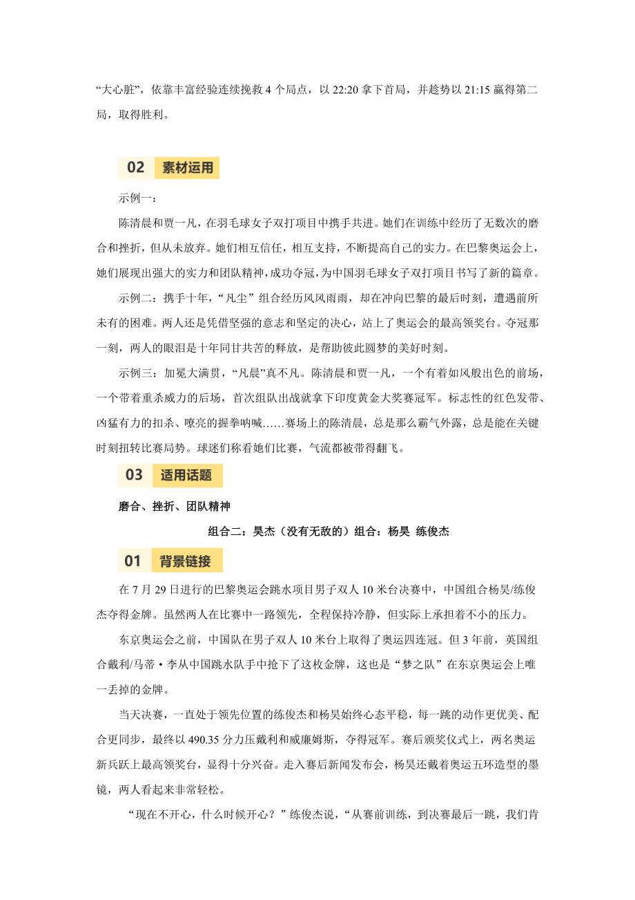 2025届高考语文一轮复习满分作文热点素材积累系列：巴黎奥运会人物之神奇组合人物素材——配合默契珠联璧合（背景链接+人物介绍+适用话题+精彩时评+妙句积累）.docx_第2页