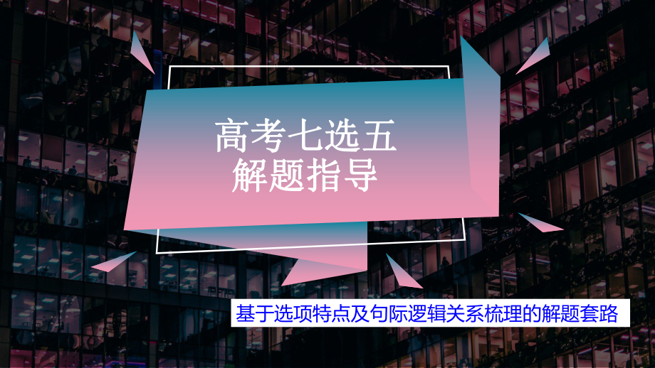 高考英语七选五解题指导（ppt课件） -2025届高三英语上学期一轮复习专项.pptx_第1页