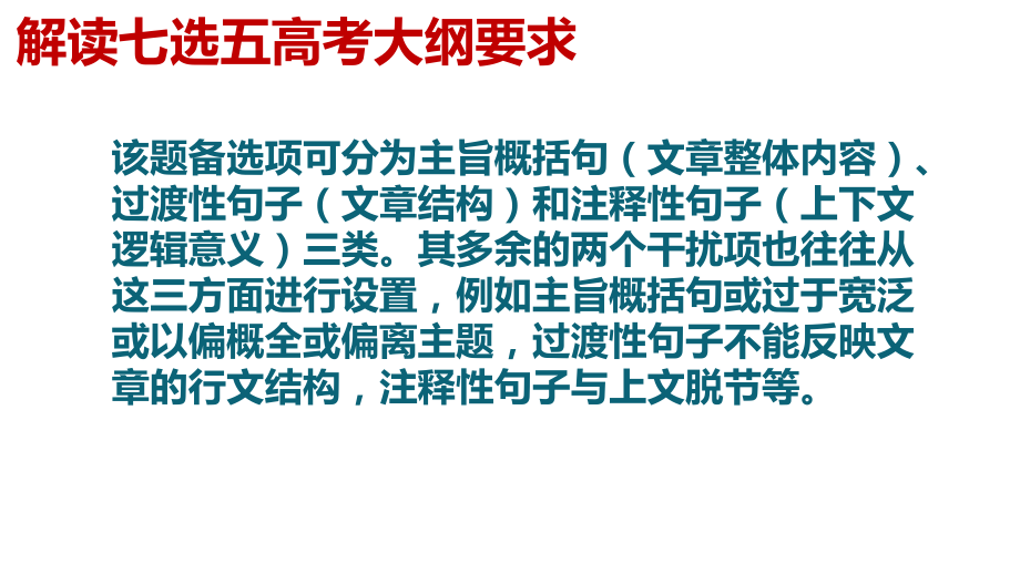 高考英语七选五解题指导（ppt课件） -2025届高三英语上学期一轮复习专项.pptx_第2页