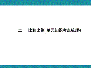 二 比和比例 单元知识考点梳理4（课件）-2024-2025学年冀教版数学五年级上册.pptx