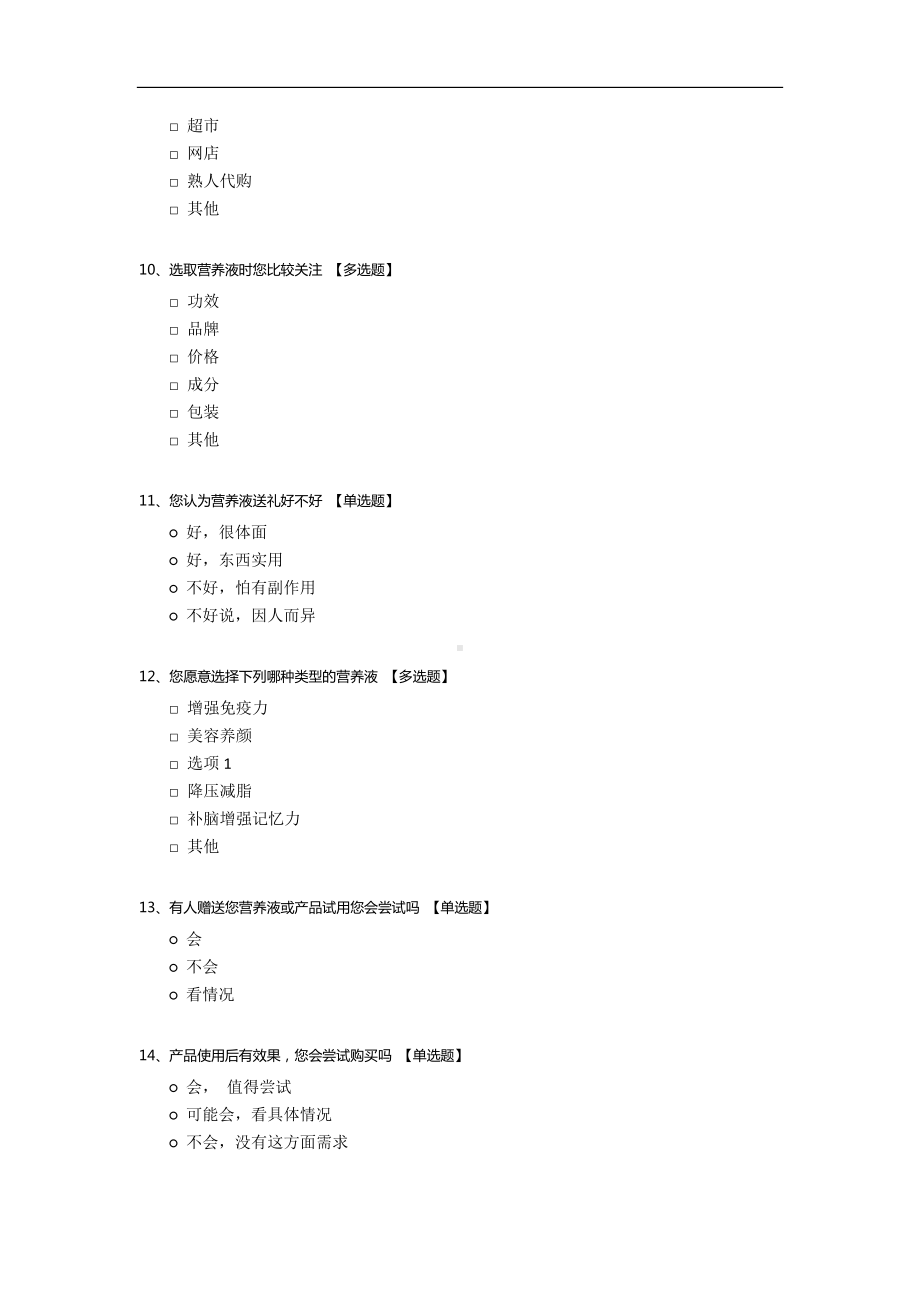 营养液消费市场调查问卷.docx_第3页