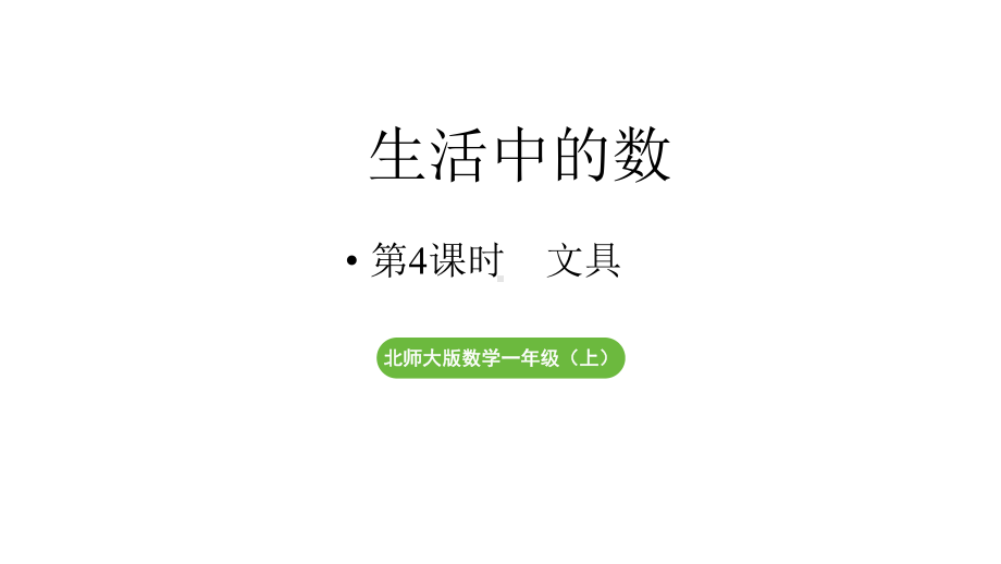 小学数学新北师大版一年级上册第一单元生活中的数第4课时《文具》教学课件（2024秋）2.pptx_第1页