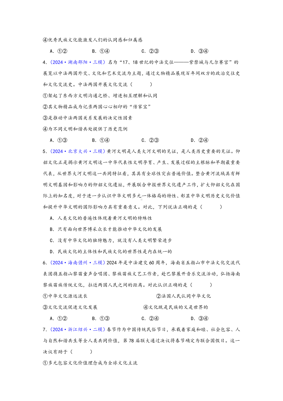 第八课 学习借鉴外来文化的有益成果 选择题专练-2025届高考政治一轮复习统编版必修四哲学与文化.docx_第2页