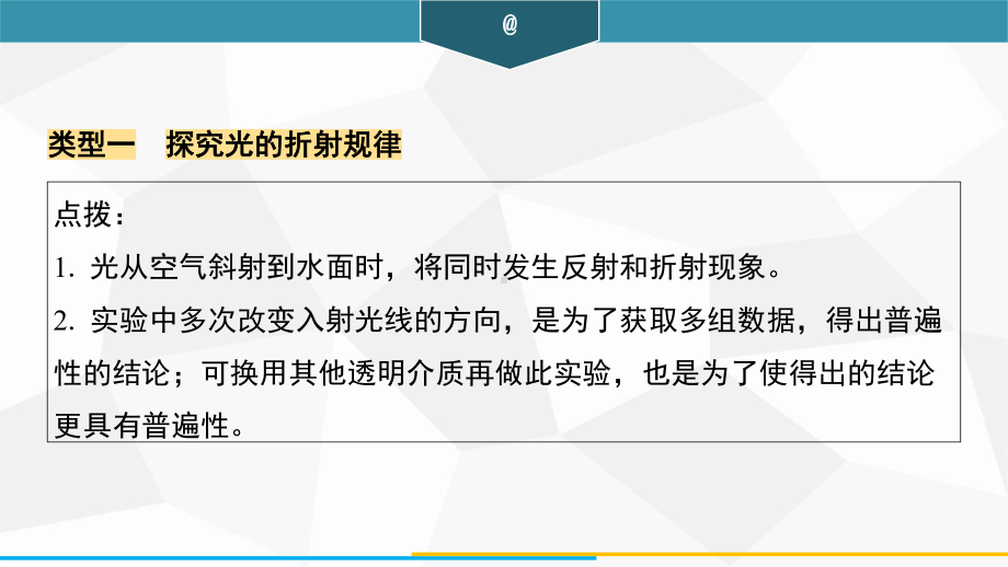 微专题6　探究光的折射规律及应用训练课件 2024-2025-沪粤版（2024）物理八年级上册.pptx_第2页