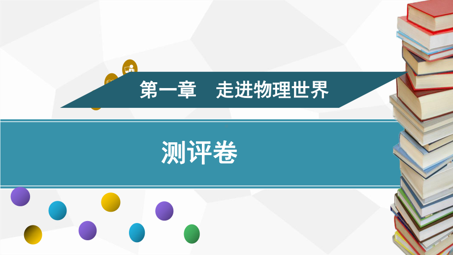 第一章　走进物理世界训练课件 2024-2025-沪粤版（2024）物理八年级上册.pptx_第1页