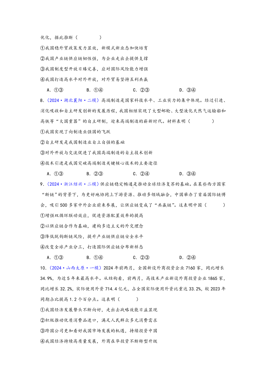 第七课 经济全球化与中国 选择题专练-2025届高考政治一轮复习统编版选择性必修一当代国际政治与经济　　　.docx_第3页