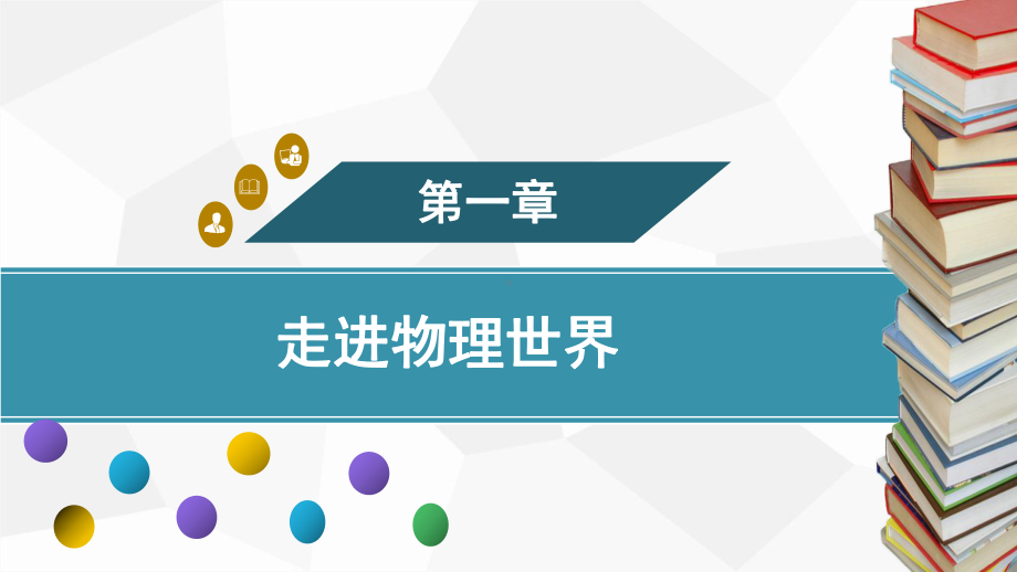 1.1　神奇的物理学训练课件 2024-2025-沪粤版（2024）物理八年级上册.pptx_第1页