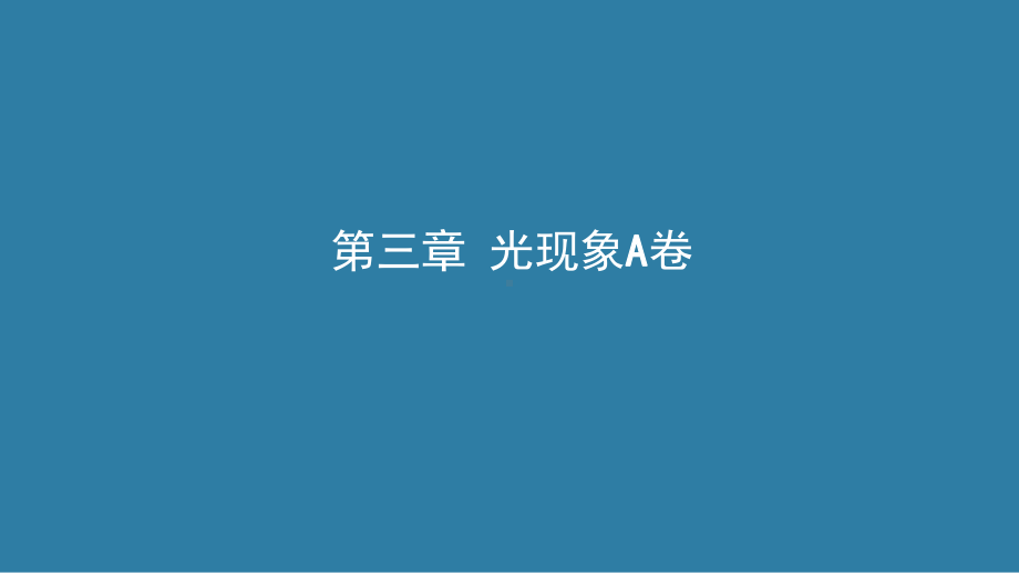 第三章 光现象1课件 人教版（2024）物理八年级上册.ppt_第1页