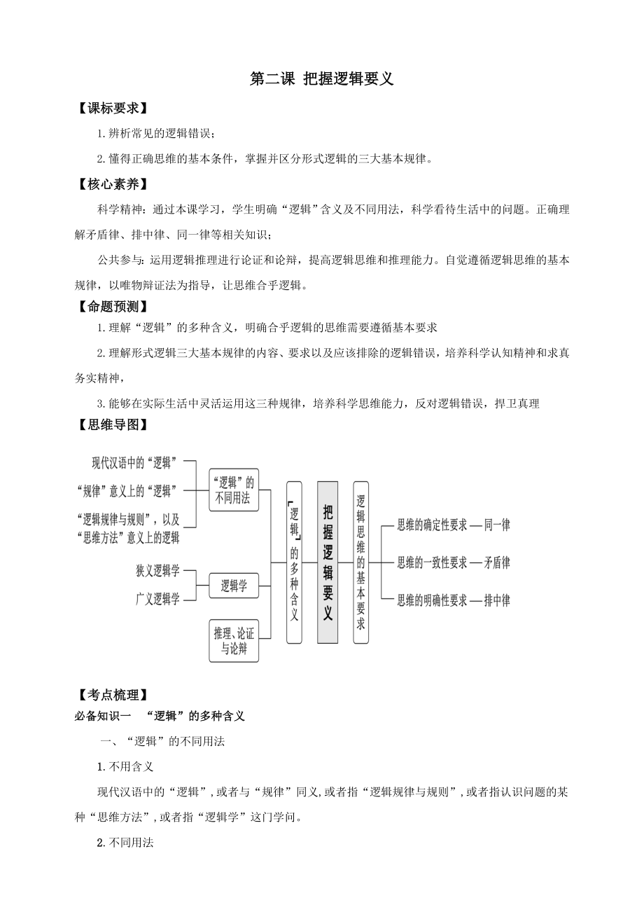 第二课 把握逻辑要义 学案-2024-2025学年高考政治一轮复习.rar