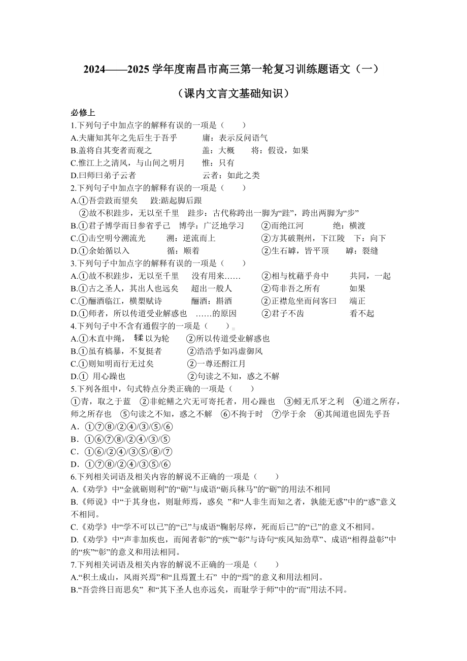 江西省南昌市2024-2025学年高三上学期第一轮复习语文训练题(一).docx_第1页