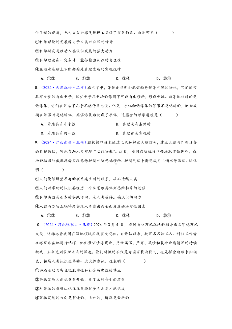 第四课探索认识的奥秘 选择题专练-2025届高考政治一轮复习统编版必修四哲学与文化.docx_第3页