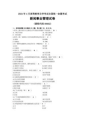 2024年04月自考00662新闻事业管理试题及答案.docx