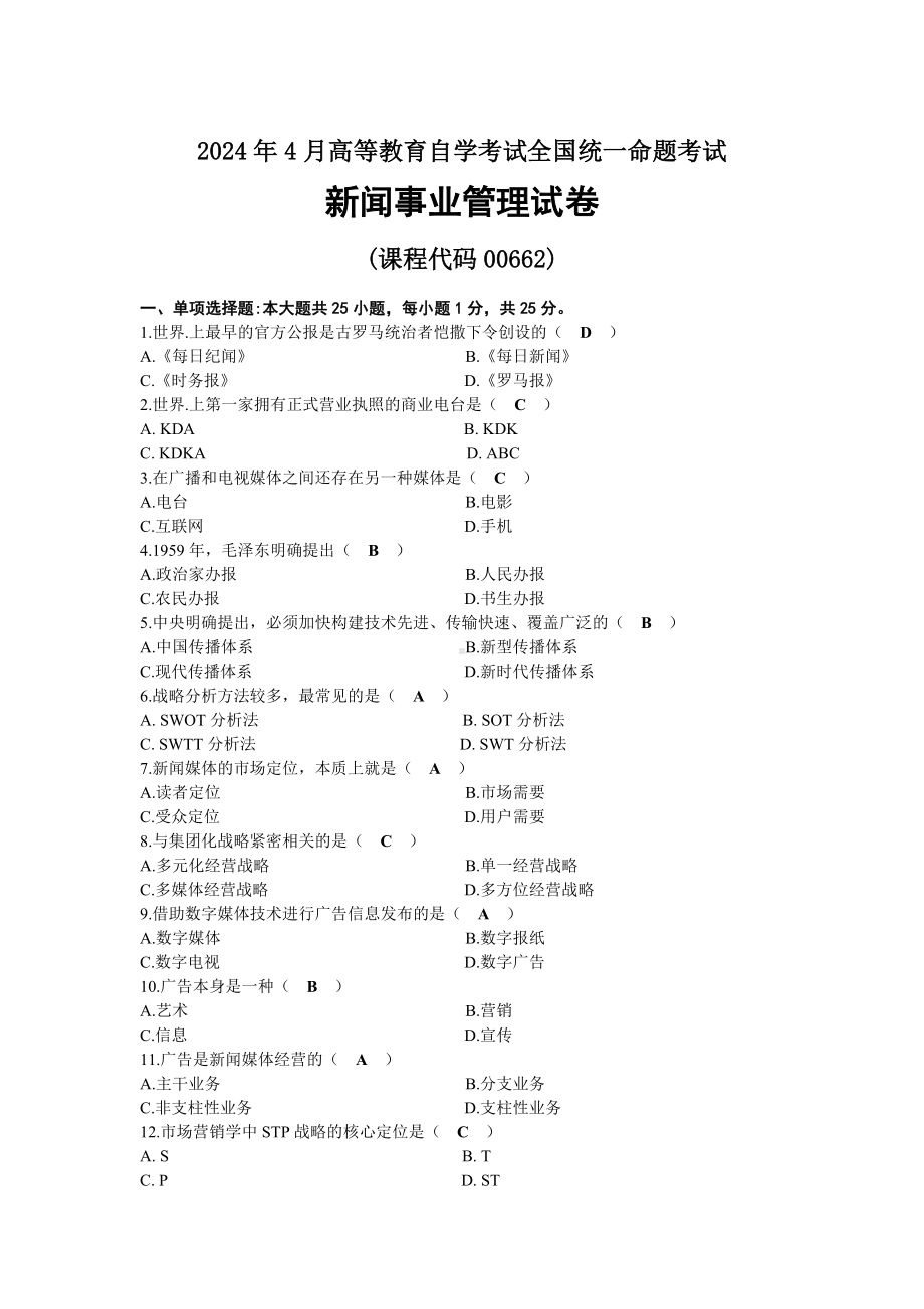 2024年04月自考00662新闻事业管理试题及答案.docx_第1页