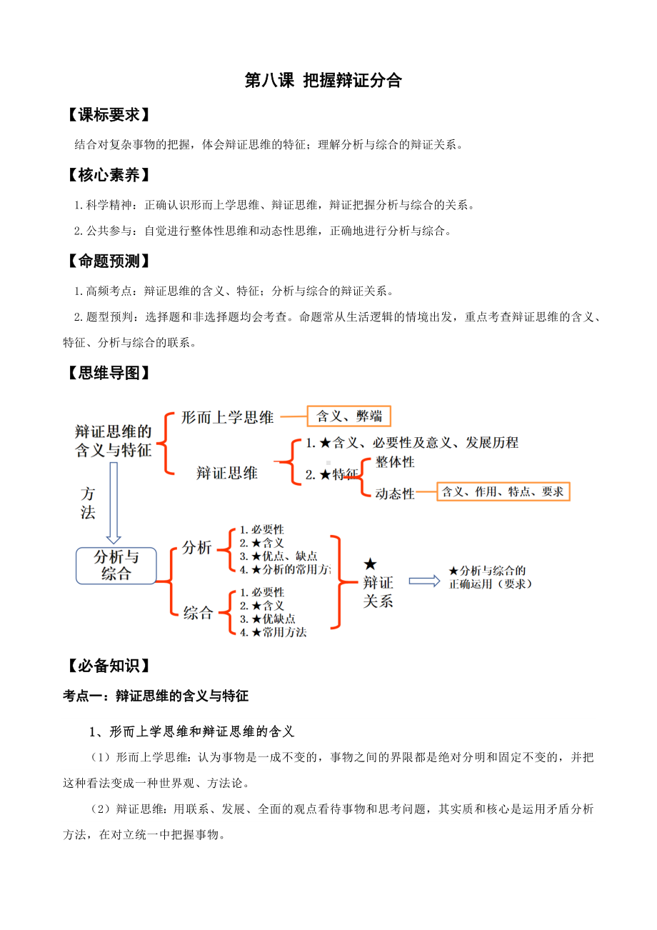 第八课 把握辩证分合 学案-2024-2025学年高考政治一轮复习统编版选择性必修三逻辑与思维.docx_第1页