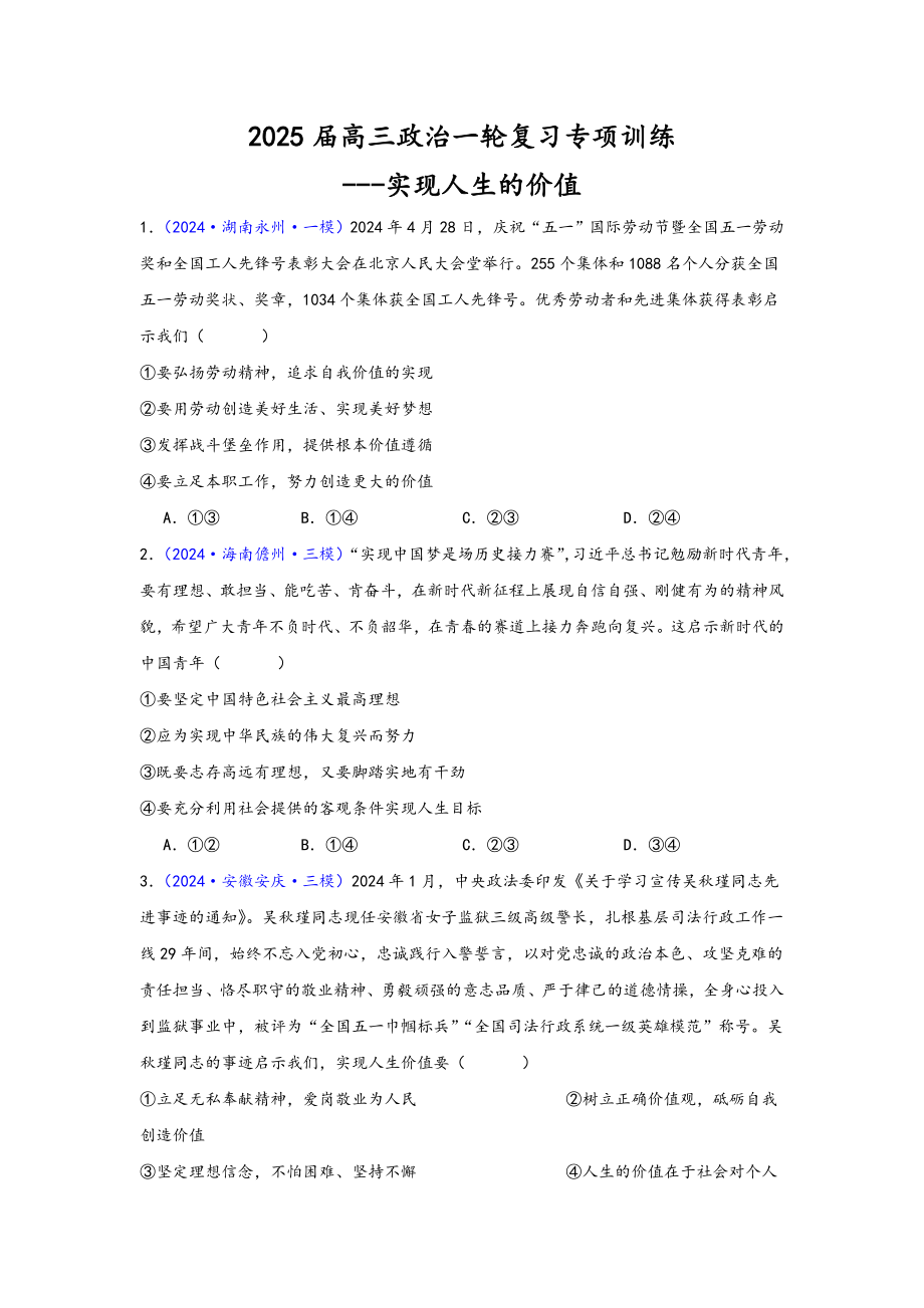 第六课 实现人生的价值 选择题专练-2025届高考政治一轮复习统编版必修四哲学与文化.rar